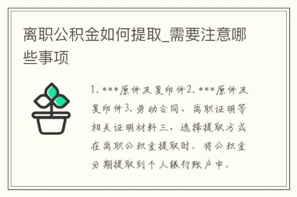 武汉离职公积金提取全攻略，如何顺利取现公积金