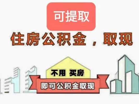 义乌离职后公积金取现攻略，如何合法合规提取公积金，让你的钱不再沉睡