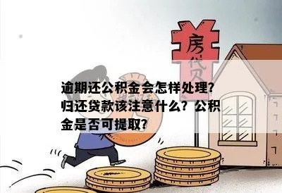 公积金取现必须还贷吗？