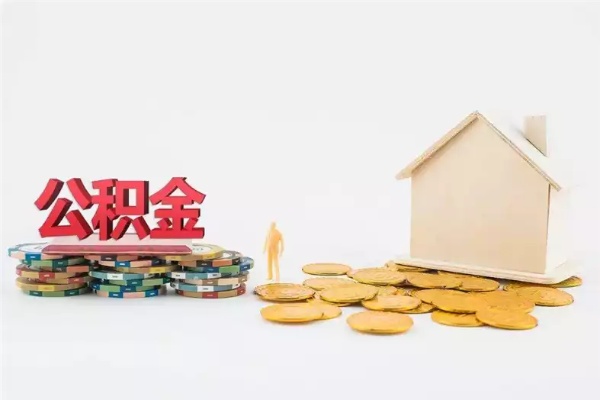 公积金取现可以再交吗？——了解公积金政策，合理安排个人财务