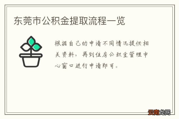 东莞市公积金取现指南