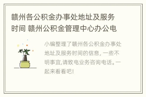 赣州住房公积金取现电话大全及操作指南