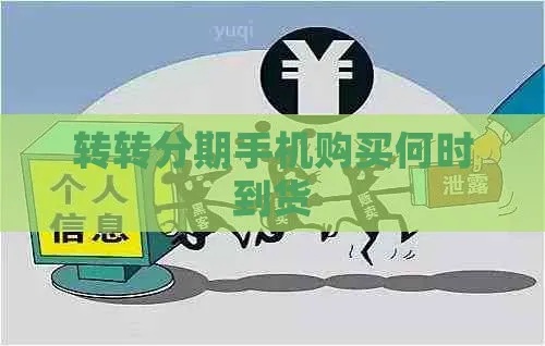 昆明转转分期套出来多久到账？详解分期购物流程与注意事项