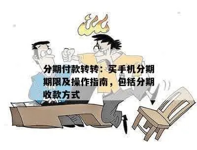 转转分期最新套出来操作指南，轻松实现购物无压力！