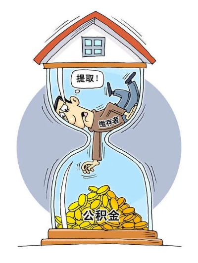 异地取现公积金，让你的资金更灵活运用