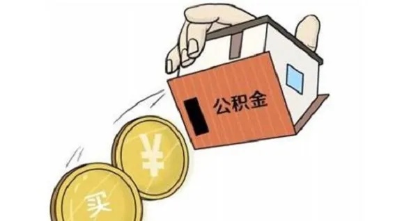 公积金利息哪里取现？