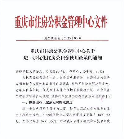 重庆公积金取现政策文件解读