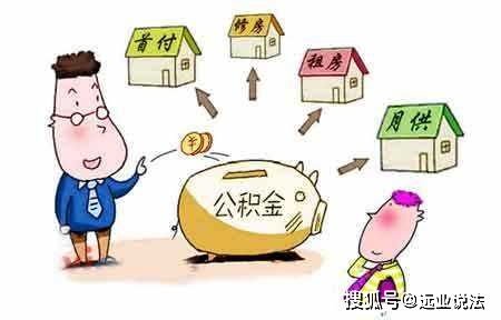 房屋公积金可以取现不？