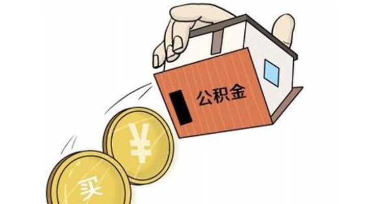 公积金取现是什么意思？