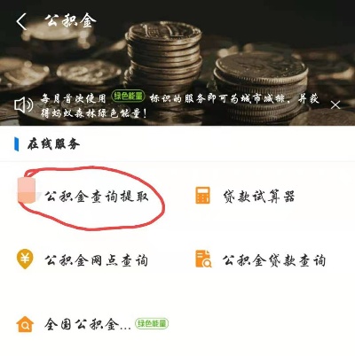 公积金解冻取现怎么预约？详细步骤教你轻松搞定！