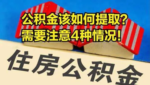 公积金季度取现怎么算，详解公积金季度提取计算方法与注意事项