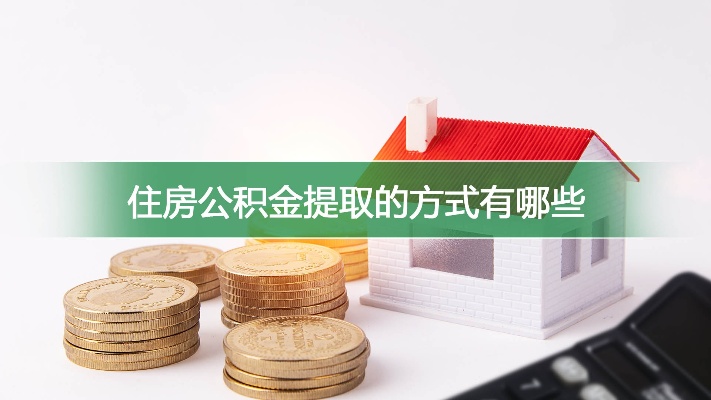 买房时如何提取公积金