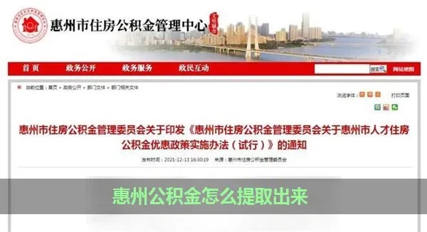 惠州市公积金取现指南，如何快速提取公积金？