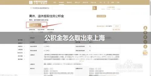 辞职上海公积金网上取现指南