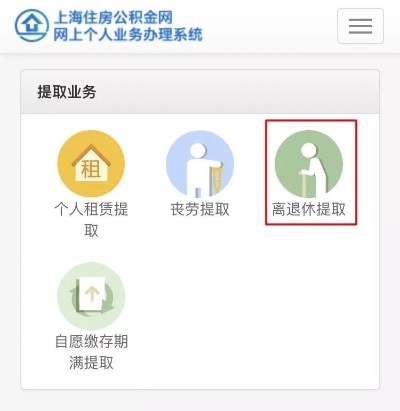 辞职上海公积金网上取现指南