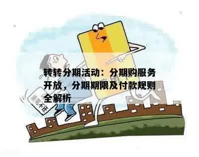 转转分期套出来商家能知道吗？揭秘分期消费的神秘面纱