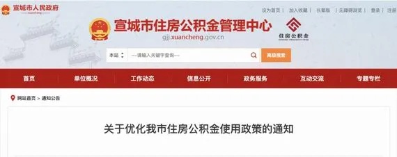 宣城公积金取现政策最新解读