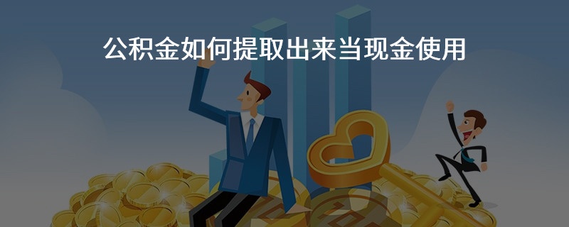 公积金取现方法有哪些？