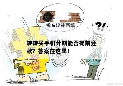 揭秘转转分期套出来的商家有哪些套路？