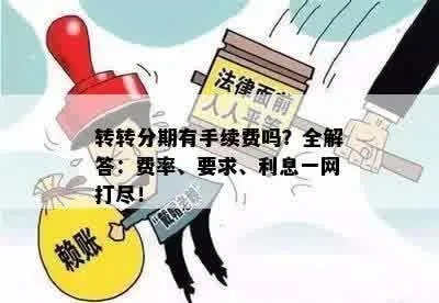 转转分期怎么套出来最安全可靠呢？