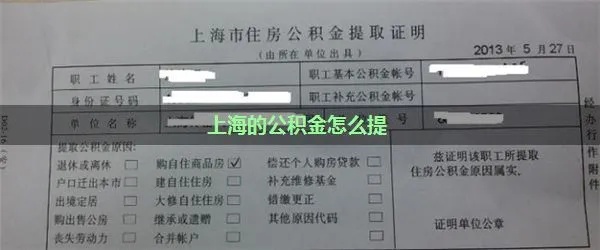 上海在职公积金取现方法