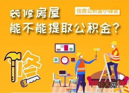 装修贷款公积金怎么取现