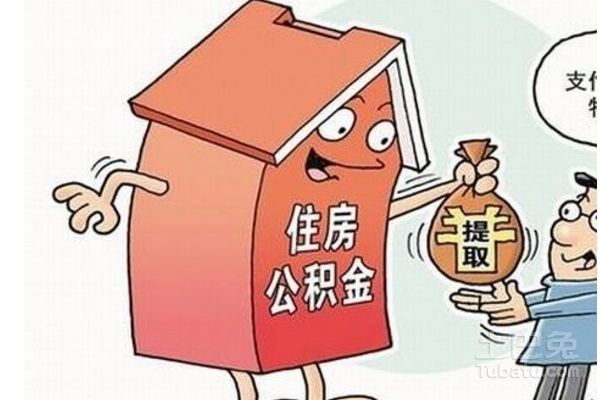 装修贷款公积金怎么取现