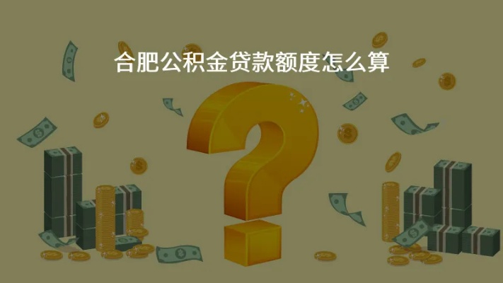 合肥公积金贷款取现额度解析