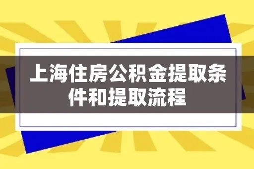 上海市公积金取现条件详解