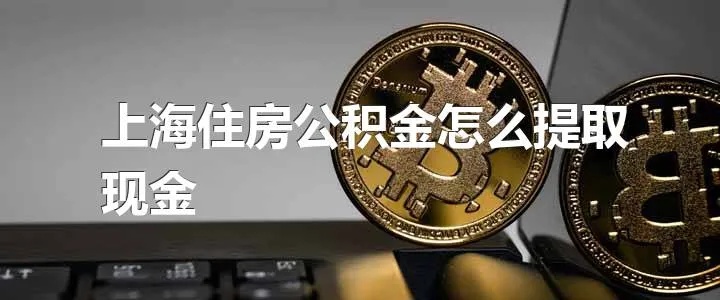 上海市公积金取现条件详解