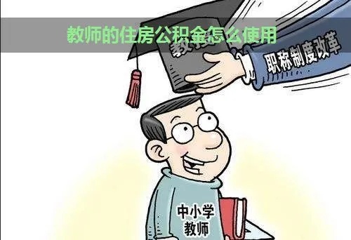 教师死后公积金取现的计算方法及注意事项