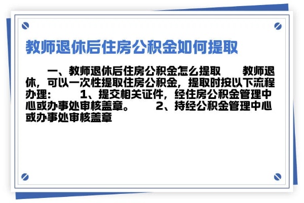 教师死后公积金取现的计算方法及注意事项