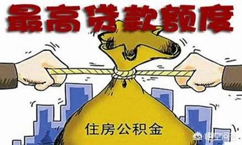 公积金取现会影响贷款吗？——揭开公积金贷款真相