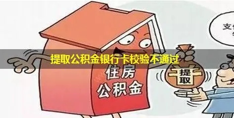 公积金取现不符合条件