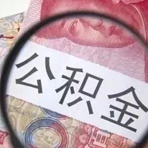 河南住房公积金提现全攻略，如何操作、条件及流程详解