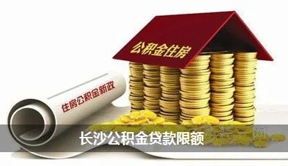 长沙公积金取现额度详解