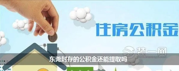 东莞住房公积金可以取现吗？