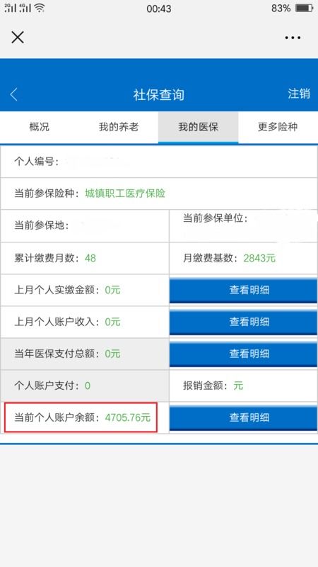 医保取现及查询方法