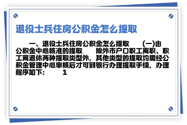 退役士兵如何提取公积金及注意事项