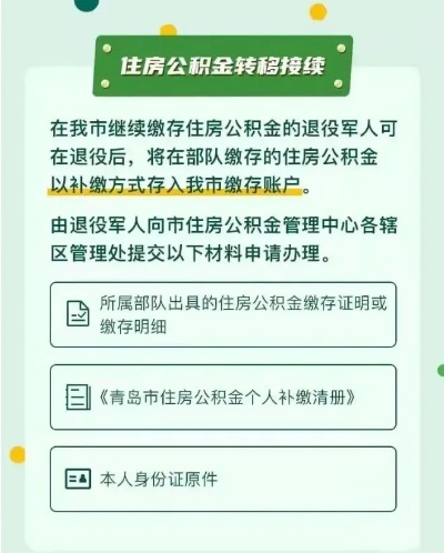 退役士兵如何提取公积金及注意事项