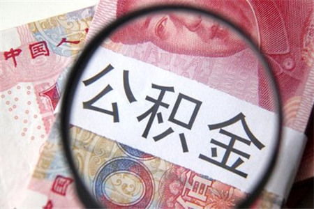 公积金断档2年如何取现