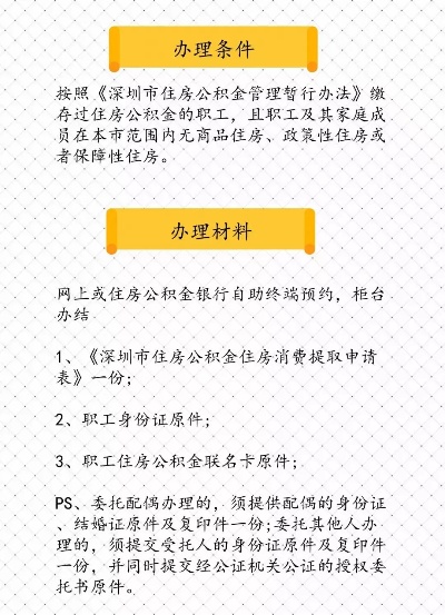 深圳公积金取现全攻略，手续、条件、流程一网打尽！