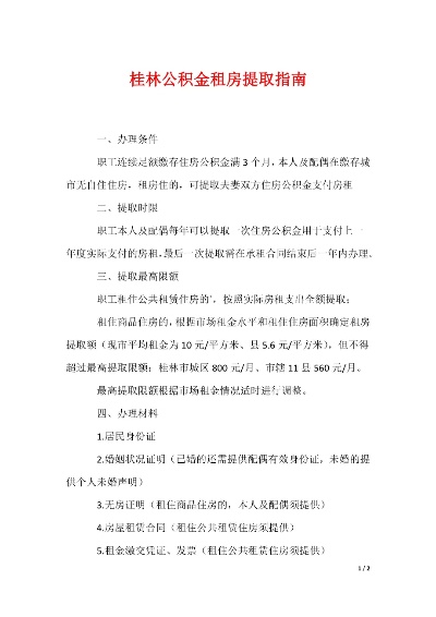 桂林市公积金提取全攻略，如何操作，条件及注意事项