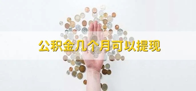 公积金的钱可以取现么？