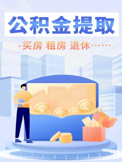 公积金可以取现金不能提现，详细解读与使用技巧