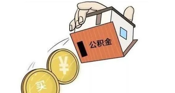 公积金取现弊端有哪些方法，揭开公积金贷款背后的真实面纱