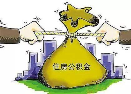 公积金取现弊端有哪些方法，揭开公积金贷款背后的真实面纱