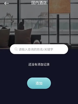 揭秘酒店记录查询神器，用什么app可以查酒店记录？