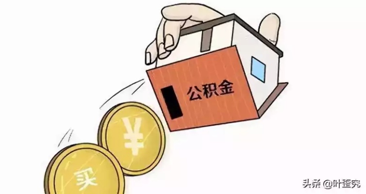 公积金取现与买房，哪种选择更好？