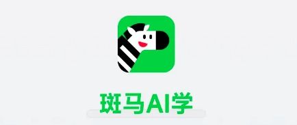 斑马ai就业怎么样 斑马ai就职怎么样